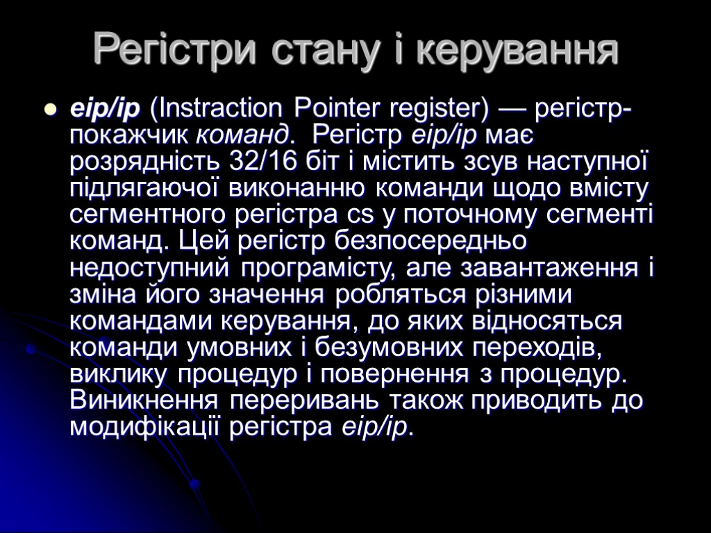 Регістри стану і керування eip/ip (Instraction Pointer register) — регістр-покажчик команд. Регістр eip/ip має